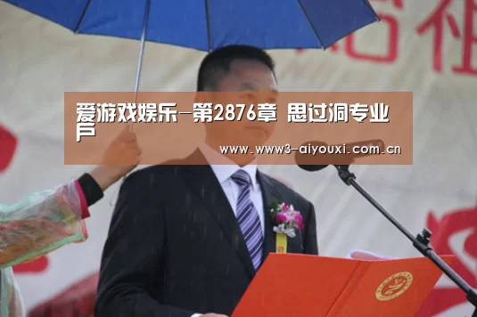爱游戏娱乐-第2876章 思过洞专业户(图4) 爱游戏棋牌