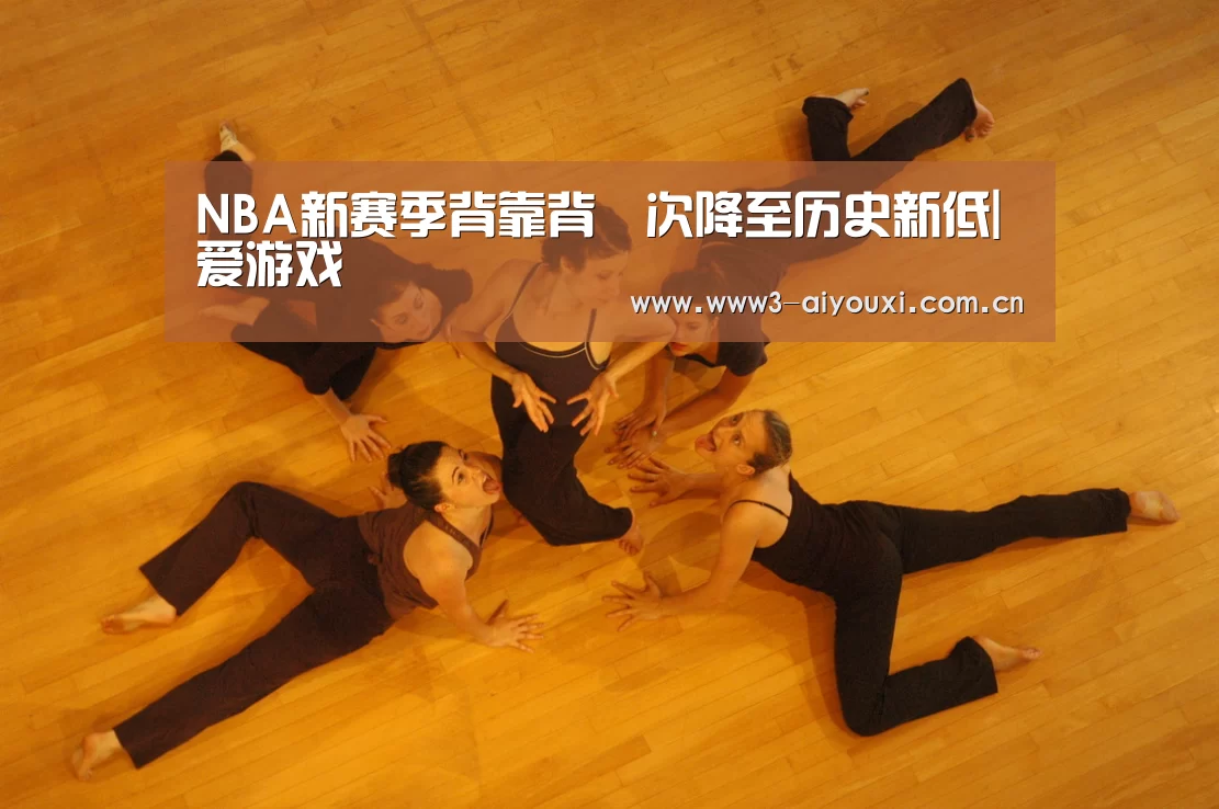 NBA新赛季背靠背場次降至历史新低|爱游戏(图1) 爱游戏棋牌