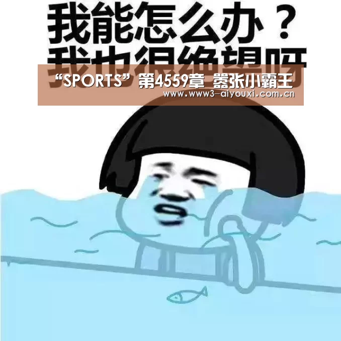 “SPORTS”第4559章 嚣张小霸王(图2) 爱游戏棋牌
