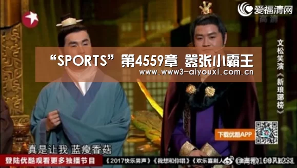 “SPORTS”第4559章 嚣张小霸王(图1) 爱游戏棋牌