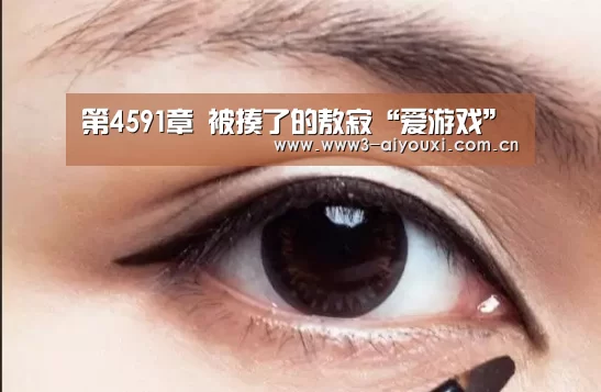 第4591章 被揍了的敖寂“爱游戏”(图1) 爱游戏