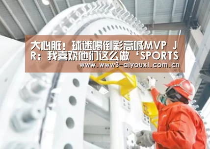 大心脏!球迷喝倒彩高喊MVP JR:我喜欢他们这么做‘SPORTS’(图1) 大心脏!球迷喝倒彩高喊MVP JR:我喜欢他们这么做‘SPORTS’(图1)