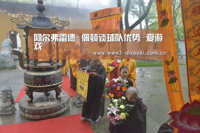 阿尔弗雷德-佩顿谈球队优势-爱游戏(图3) 爱游戏棋牌