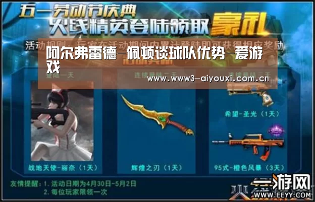 阿尔弗雷德-佩顿谈球队优势-爱游戏(图2) 阿尔弗雷德-佩顿谈球队优势-爱游戏(图2)