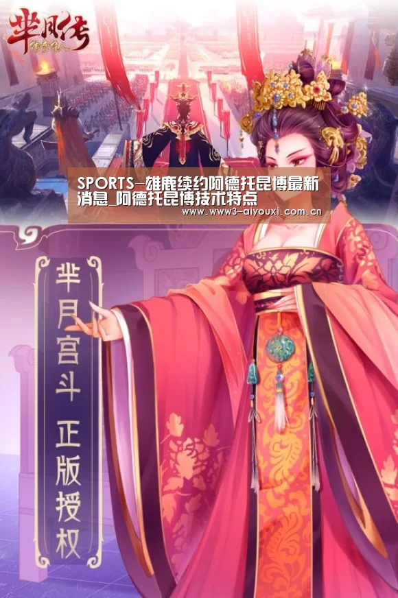 SPORTS-雄鹿续约阿德托昆博最新消息_阿德托昆博技术特点(图1) 爱游戏棋牌