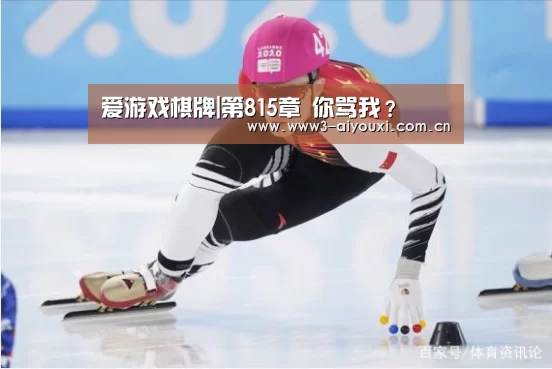 爱游戏棋牌|第815章 你骂我?(图1) 爱游戏棋牌|第815章 你骂我?(图1)