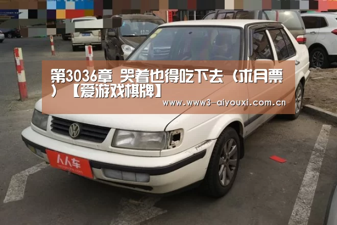 第3036章 哭着也得吃下去(求月票)【爱游戏棋牌】(图1) 第3036章 哭着也得吃下去(求月票)【爱游戏棋牌】(图1)