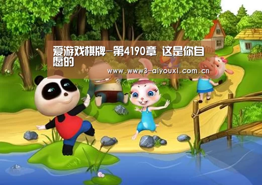 爱游戏棋牌-第4190章 这是你自愿的(图2)
