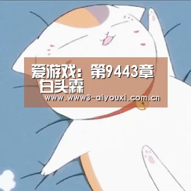 爱游戏:第9443章 白头霖(图1) 爱游戏娱乐