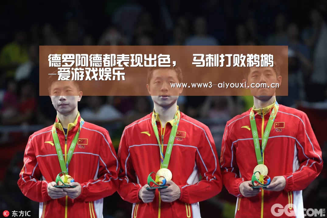 德罗阿德都表现出色， 马刺打败鹈鹕-爱游戏娱乐(图2)