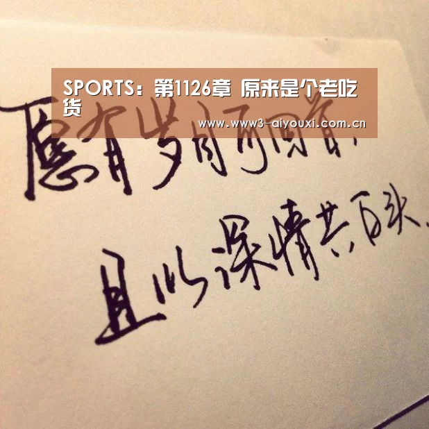 SPORTS:第1126章 原来是个老吃货(图1) 爱游戏棋牌