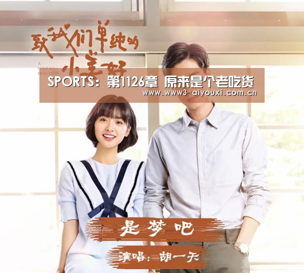 SPORTS:第1126章 原来是个老吃货(图2) SPORTS:第1126章 原来是个老吃货(图2)