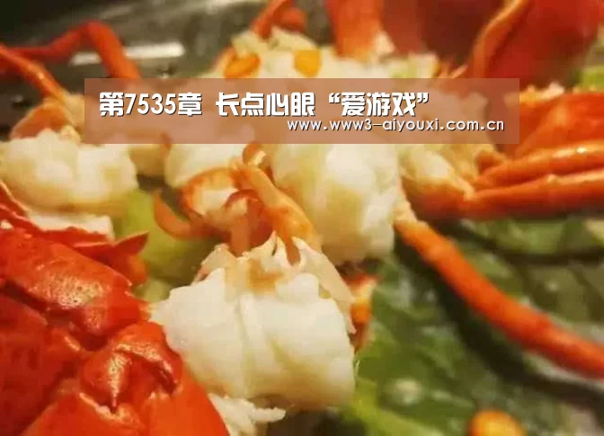 第7535章 长点心眼“爱游戏”(图1) 爱游戏棋牌