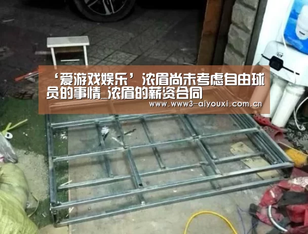 ‘爱游戏娱乐’浓眉尚未考虑自由球员的事情_浓眉的薪资合同(图1)