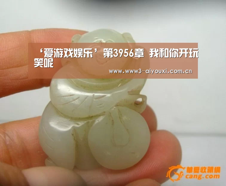 ‘爱游戏娱乐’第3956章 我和你开玩笑呢(图2) 爱游戏棋牌