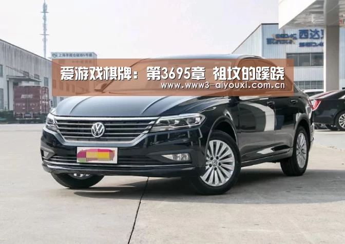 爱游戏棋牌:第3695章 祖坟的蹊跷(图1) 爱游戏棋牌:第3695章 祖坟的蹊跷(图1)
