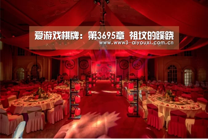 爱游戏棋牌:第3695章 祖坟的蹊跷(图4) 爱游戏