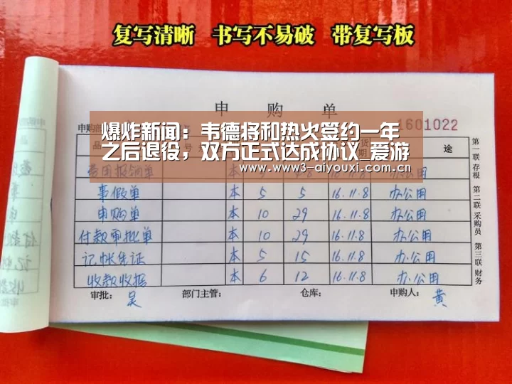爆炸新闻:韦德将和热火签约一年之后退役,双方正式达成协议_爱游戏(图3) 爱游戏