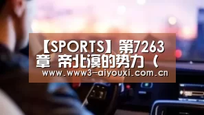 【SPORTS】第7263章 帝北溟的势力（求月票）(图3)