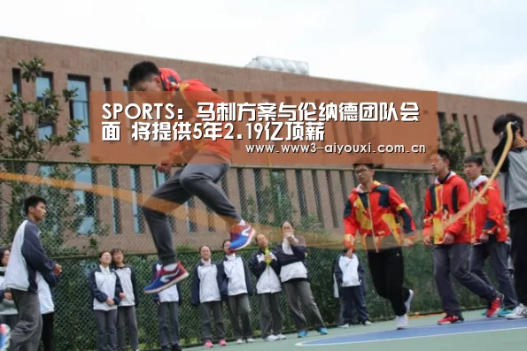 SPORTS:马刺方案与伦纳德团队会面 将提供5年2.19亿顶薪(图3) 爱游戏棋牌