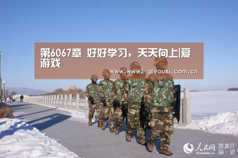 第6067章 好好学习,天天向上|爱游戏(图2) 爱游戏