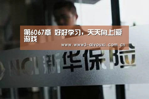 第6067章 好好学习,天天向上|爱游戏(图3) 爱游戏