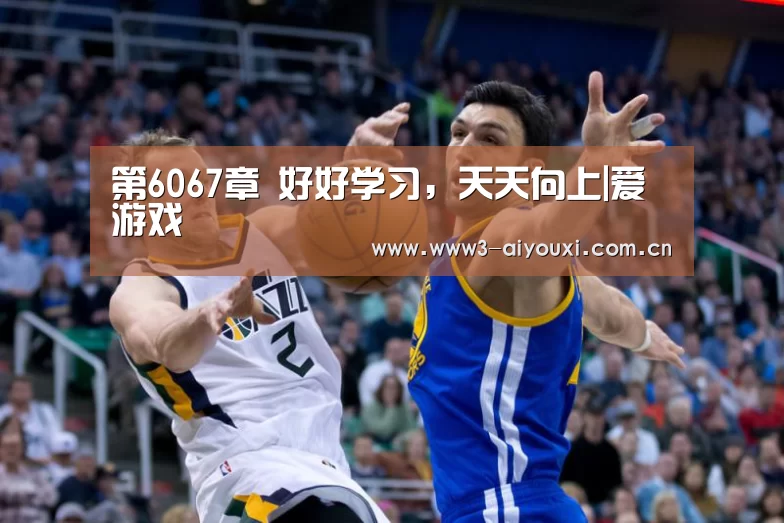 第6067章 好好学习,天天向上|爱游戏(图1) 爱游戏棋牌