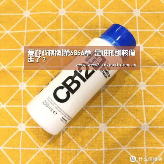 爱游戏棋牌|第6866章 是谁把剑核偷走了?(图1) 爱游戏